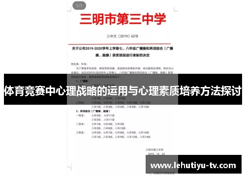 体育竞赛中心理战略的运用与心理素质培养方法探讨