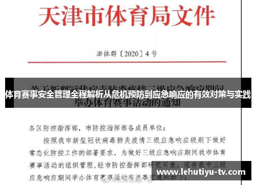 体育赛事安全管理全程解析从危机预防到应急响应的有效对策与实践