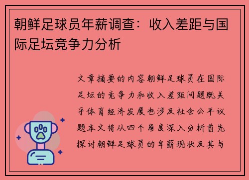 朝鲜足球员年薪调查：收入差距与国际足坛竞争力分析